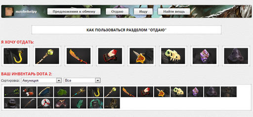 DOTA 2 - Самая большая система обмена вещами Дота 2